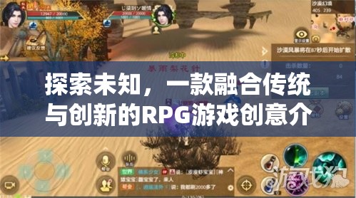 探索未知，一款融合傳統(tǒng)與創(chuàng)新元素的RPG游戲創(chuàng)意揭秘