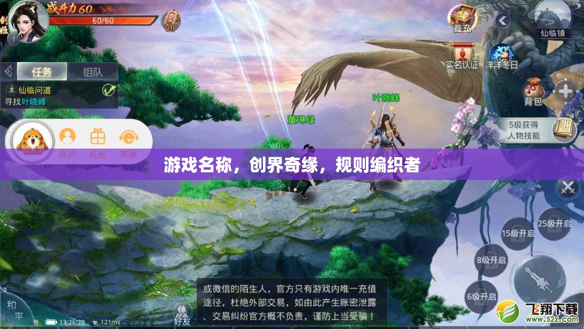 創(chuàng)界奇緣，規(guī)則編織者的奇幻之旅