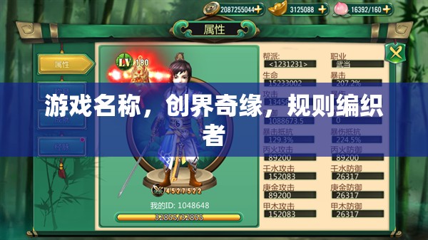 創(chuàng)界奇緣，規(guī)則編織者的奇幻之旅
