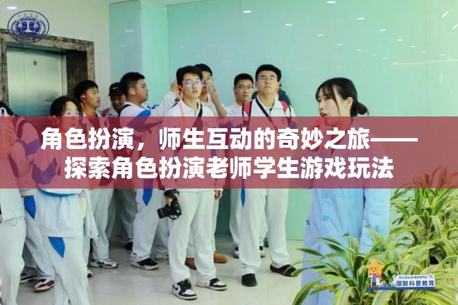角色扮演，師生互動(dòng)的奇妙之旅
