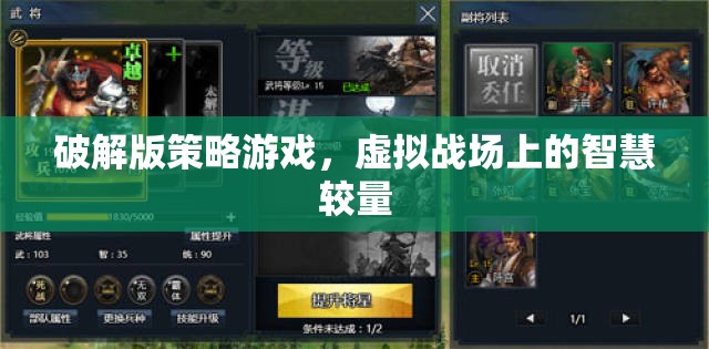 破解版策略游戲，虛擬戰(zhàn)場(chǎng)上的智慧對(duì)決