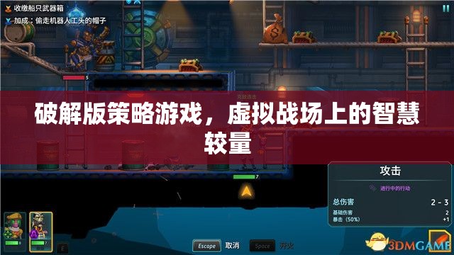 破解版策略游戲，虛擬戰(zhàn)場上的智慧對(duì)決
