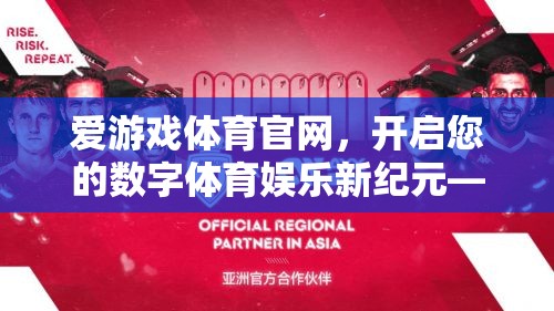 愛游戲體育官網，解鎖數(shù)字體育娛樂新紀元，全面注冊指南