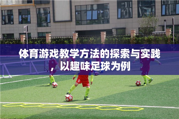 趣味足球，體育游戲教學(xué)方法的探索與實踐