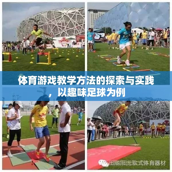 趣味足球，體育游戲教學(xué)方法的探索與實踐