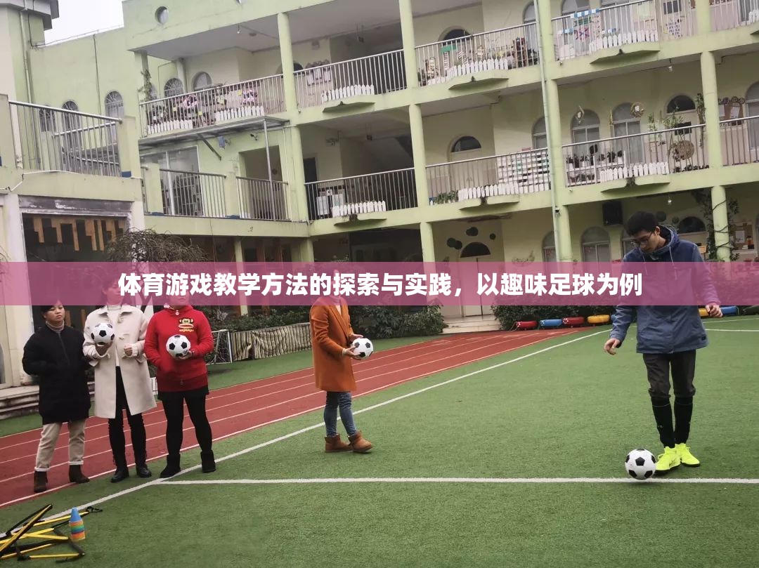 趣味足球，體育游戲教學(xué)方法的探索與實踐