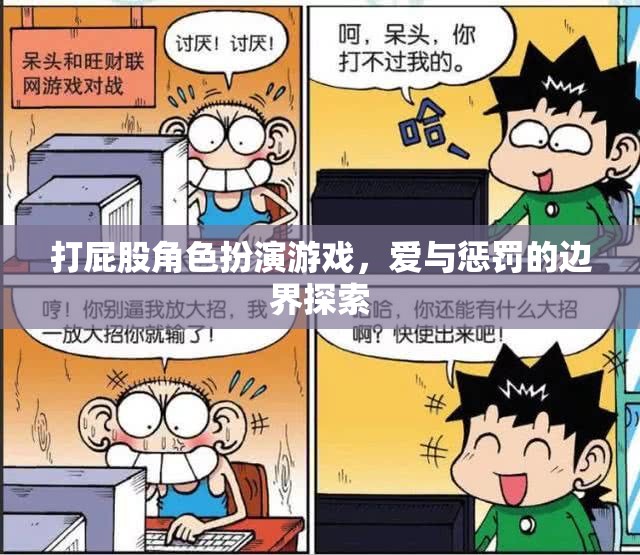 愛(ài)與懲罰的邊界探索，打屁股角色扮演游戲的深度剖析