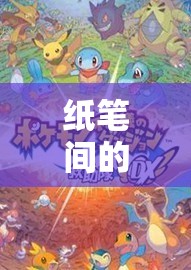 紙筆間的奇幻冒險，探索角色扮演的獨特魅力