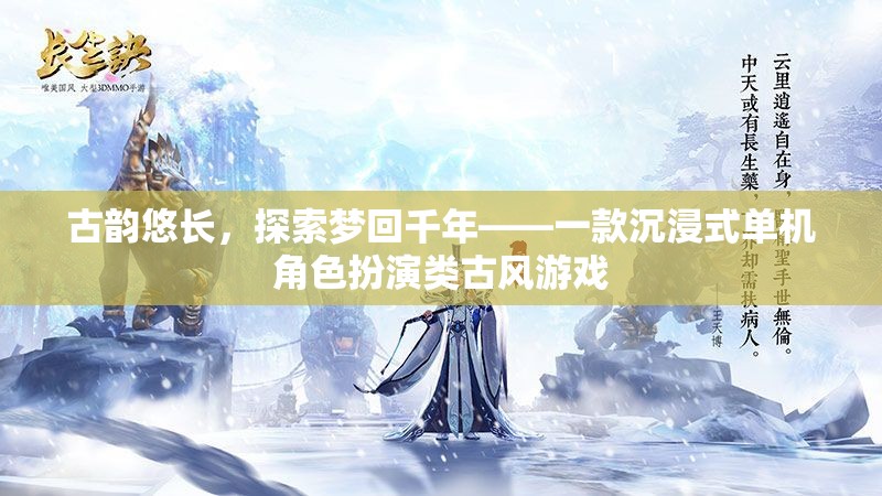 夢(mèng)回千年，古韻沉浸式單機(jī)角色扮演游戲