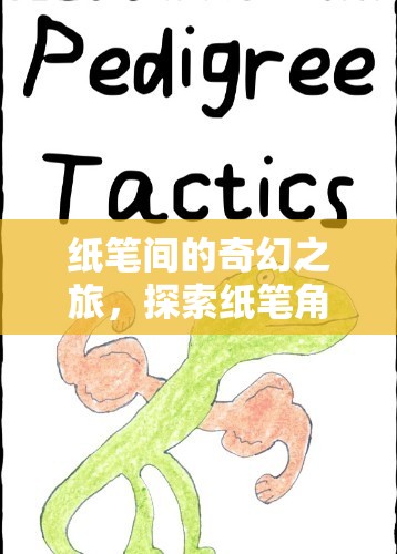 紙筆間的奇幻冒險，探索角色扮演的獨特魅力