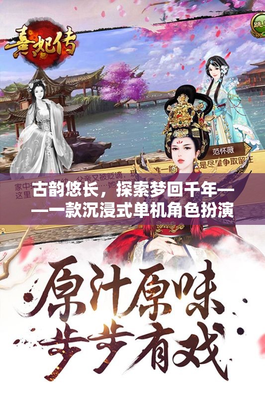夢回千年，古韻沉浸式單機角色扮演游戲