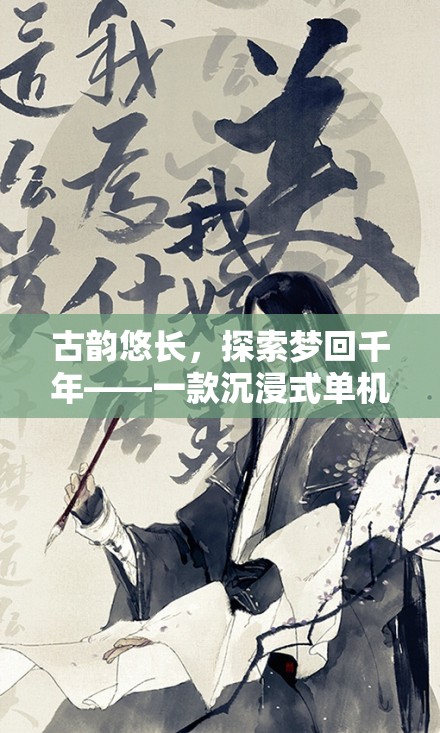 夢回千年，古韻沉浸式單機角色扮演游戲