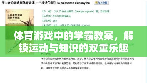 解鎖運(yùn)動(dòng)與知識(shí)的雙重樂趣，體育游戲中的學(xué)霸教案