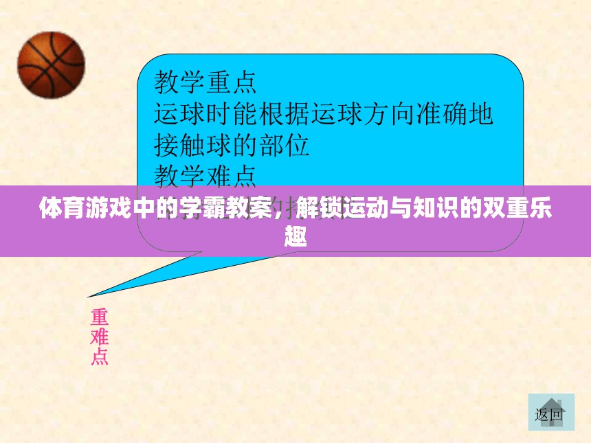 解鎖運(yùn)動(dòng)與知識(shí)的雙重樂趣，體育游戲中的學(xué)霸教案
