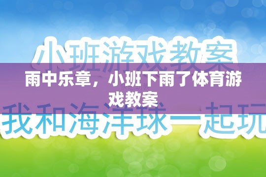 雨中樂章，小班下雨了體育游戲創(chuàng)意教案