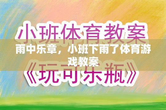 雨中樂章，小班下雨了體育游戲創(chuàng)意教案