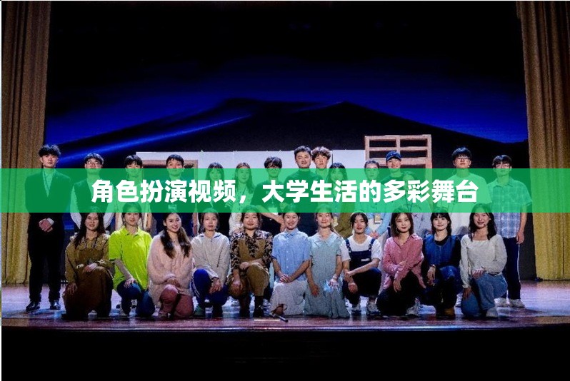 大學(xué)生活的多彩舞臺，角色扮演視頻的魅力