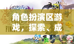 角色扮演區(qū)，探索、成長與反思的奇妙游戲之旅