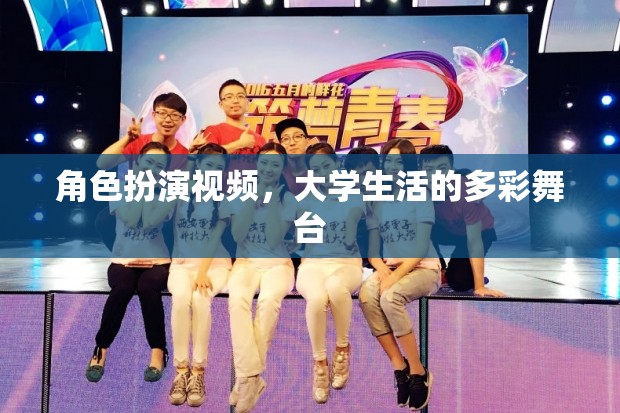 大學(xué)生活的多彩舞臺，角色扮演視頻的魅力