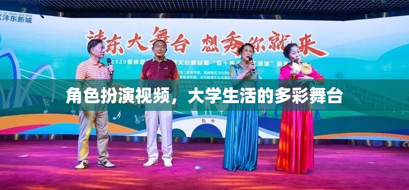 大學(xué)生活的多彩舞臺，角色扮演視頻的魅力