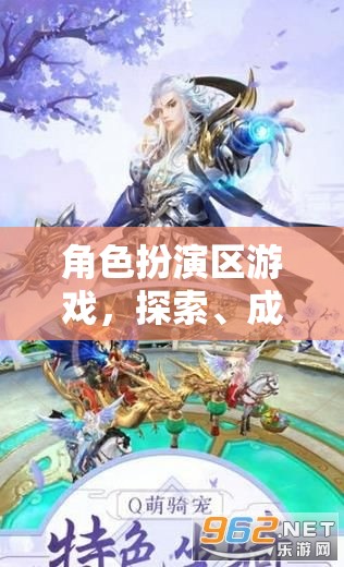 角色扮演區(qū)，探索、成長與反思的奇妙游戲之旅