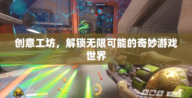 創(chuàng)意工坊，解鎖奇妙游戲世界的無限可能