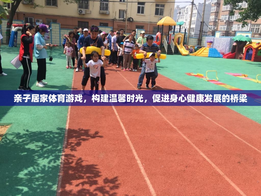 親子居家體育游戲，構(gòu)建溫馨時(shí)光，促進(jìn)身心健康發(fā)展的橋梁