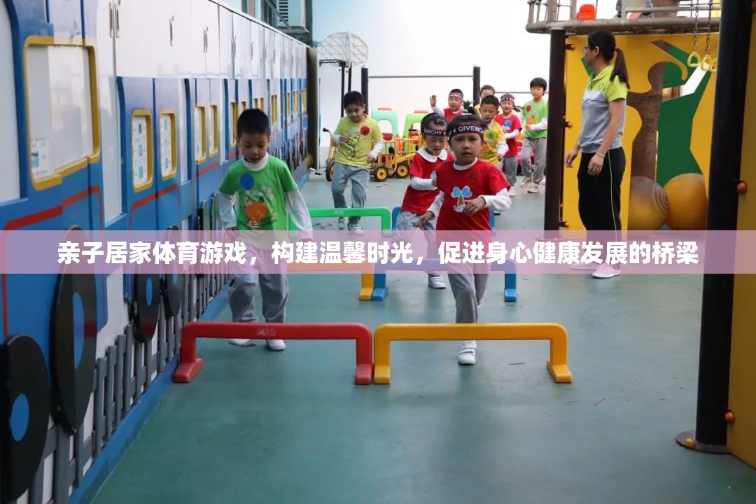 親子居家體育游戲，構(gòu)建溫馨時(shí)光，促進(jìn)身心健康發(fā)展的橋梁