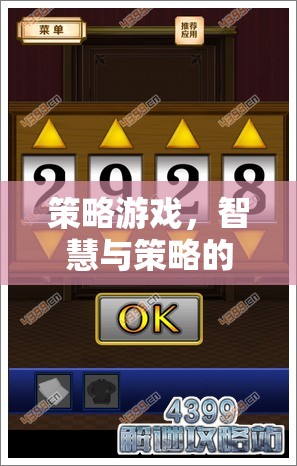智慧與策略的較量，探索策略游戲的魅力