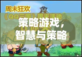 智慧與策略的較量，探索策略游戲的魅力