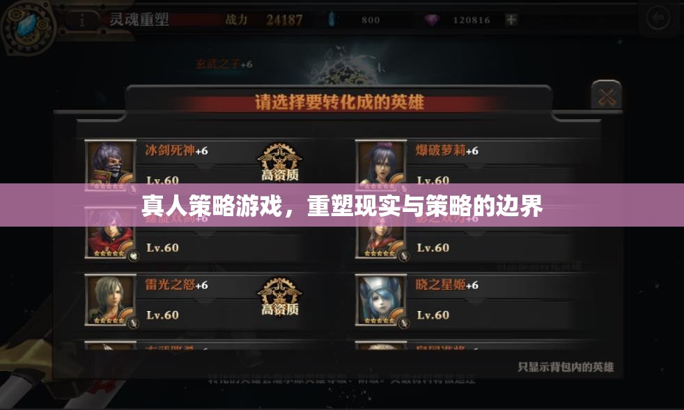 重塑現(xiàn)實(shí)與策略的邊界，探索真人策略游戲的魅力