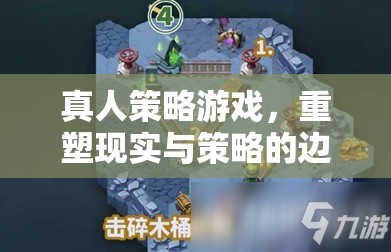 重塑現(xiàn)實(shí)與策略的邊界，探索真人策略游戲的魅力