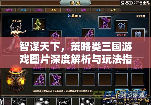 智謀天下，三國策略游戲圖片深度解析與玩法指南