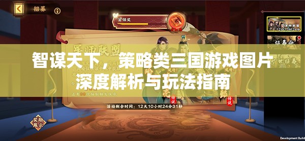 智謀天下，三國策略游戲圖片深度解析與玩法指南