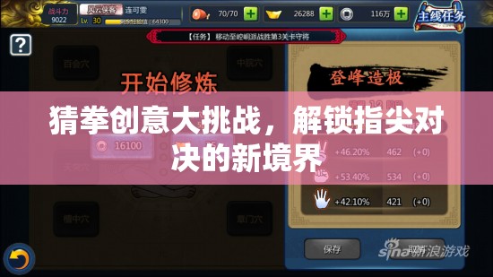 解鎖指尖對決新境界，猜拳創(chuàng)意大挑戰(zhàn)