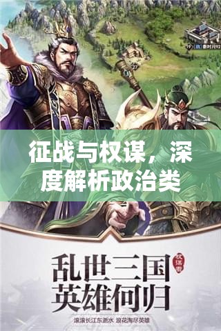 政治類策略游戲，權(quán)謀與征戰(zhàn)的魅力