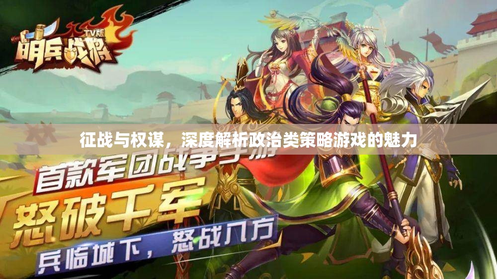 政治類策略游戲，權(quán)謀與征戰(zhàn)的魅力