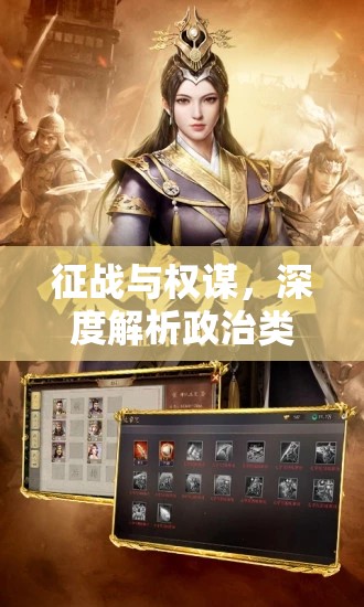 政治類策略游戲，權(quán)謀與征戰(zhàn)的魅力