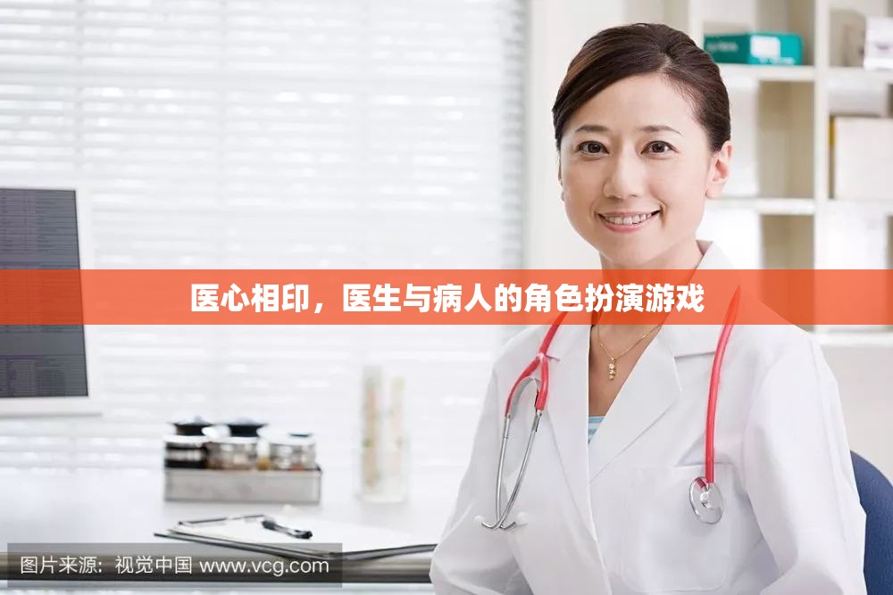 醫(yī)心相印，醫(yī)生與病人的角色扮演游戲