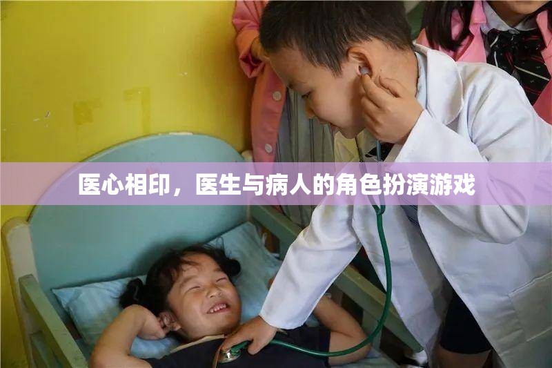 醫(yī)心相印，醫(yī)生與病人的角色扮演游戲