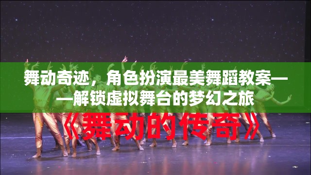 解鎖虛擬舞臺的夢幻之旅，舞動奇跡角色扮演最美舞蹈教案