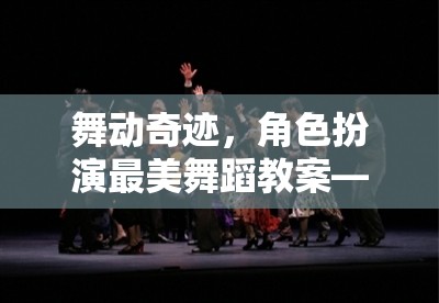 解鎖虛擬舞臺的夢幻之旅，舞動奇跡角色扮演最美舞蹈教案