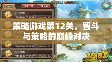智勇雙全，策略游戲第12關(guān)的巔峰對決