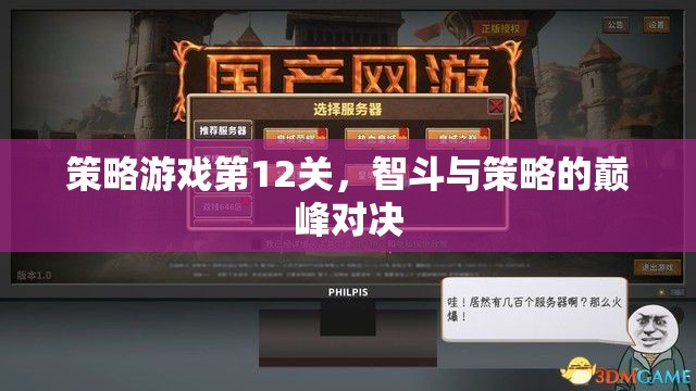 智勇雙全，策略游戲第12關(guān)的巔峰對決