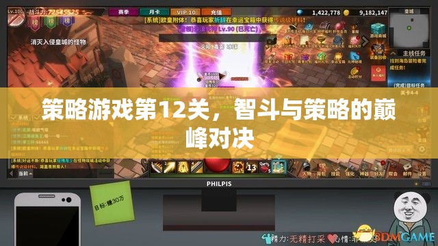 智勇雙全，策略游戲第12關(guān)的巔峰對決