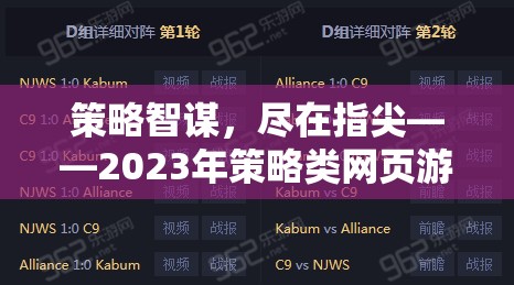 2023年策略類網(wǎng)頁(yè)游戲排行榜，指尖上的智謀盛宴