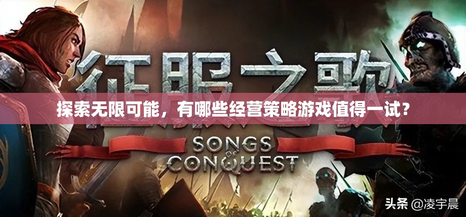 解鎖無(wú)限可能，推薦幾款不容錯(cuò)過的經(jīng)營(yíng)策略游戲