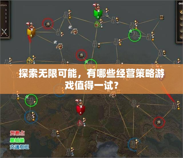 解鎖無限可能，推薦幾款不容錯過的經(jīng)營策略游戲