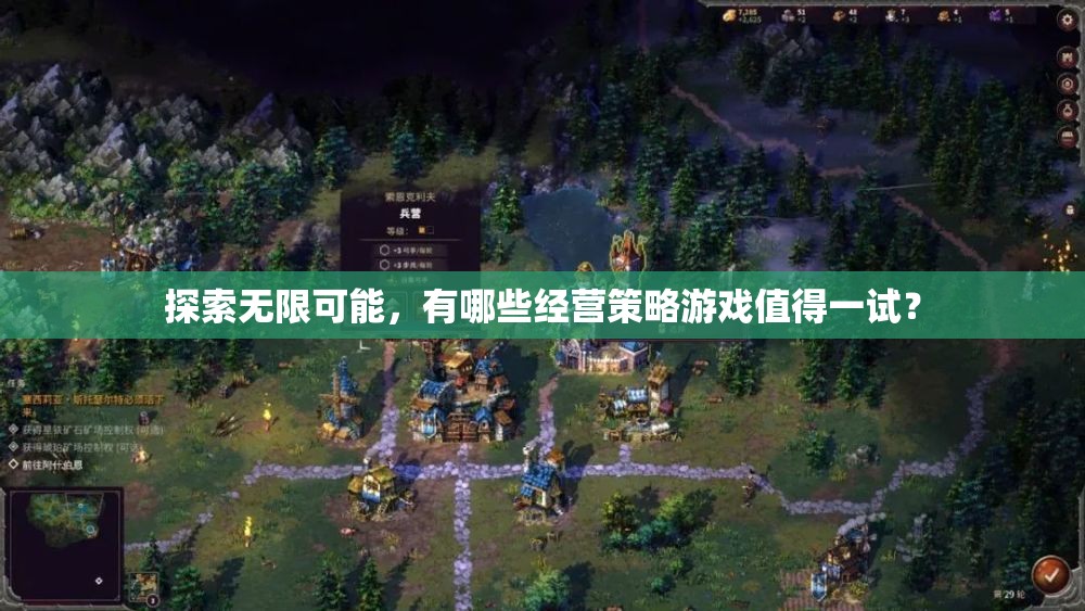 解鎖無限可能，推薦幾款不容錯過的經(jīng)營策略游戲