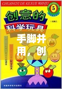 創(chuàng)意游戲墊的奇妙探險(xiǎn)，手腳并用，樂(lè)在其中